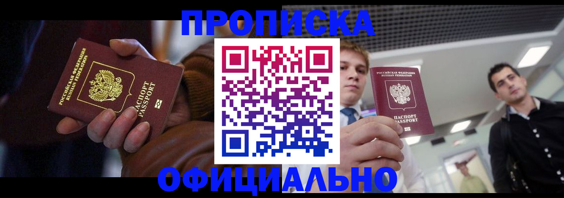 купить прописку в Кингисеппе